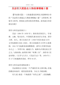 吴宓的大度励志人物故事精编3篇