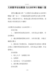 大班数学活动教案《认识时钟》精编5篇