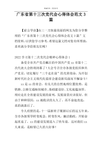 广东省第十三次党代会心得体会范文3篇