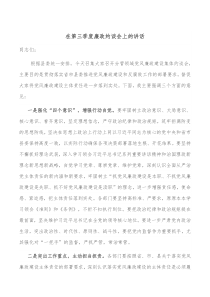 在第三季度廉政约谈会上的讲话