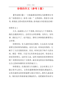 珍惜的作文（参考3篇）