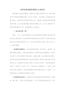 在项目谋划建设调度会上的讲话