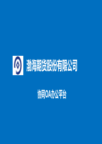 协同管理培训资料（PPT32页)