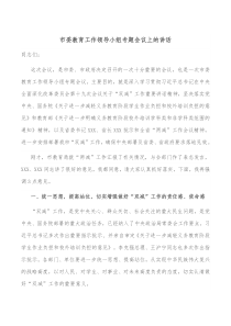 市委教育工作领导小组专题会议上的讲话