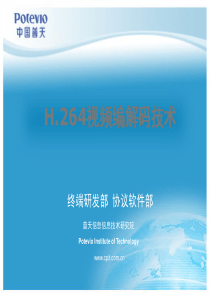 协议软件部培训PPT-H264视频编解码技术