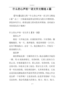 什么的心声初一语文作文精选4篇