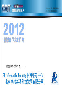 卓然科技CDT微整形机器人临床培训指导