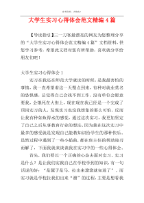 大学生实习心得体会范文精编4篇