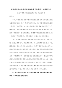 市纪委书记在全市半年纪检监察工作会议上的讲话一