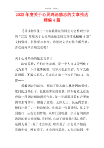 2022年度关于心灵鸡汤励志的文章推选精编4篇