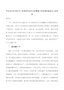 市长在全市2022年三季度经济运行分析暨重大项目建设推进会上的讲话