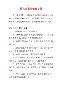 婚礼祝福语精选4篇