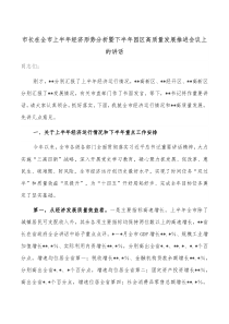 市长在全市上半年经济形势分析暨下半年园区高质量发展推进会议上的讲话