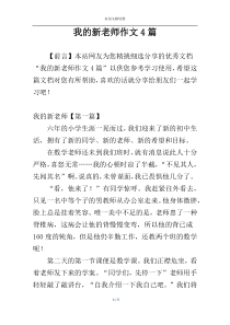 我的新老师作文4篇