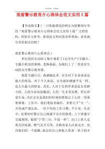 观看警示教育片心得体会范文实用5篇