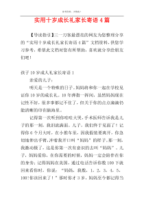 实用十岁成长礼家长寄语4篇