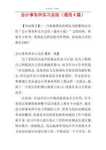 会计事务所实习总结（通用8篇）