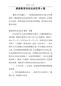 感恩教育活动总结优秀4篇