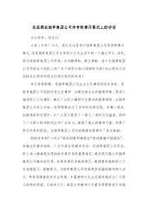 总经理在烟草集团公司体育联赛开幕式上的讲话