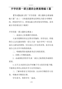 开学的第一课主题班会教案精编5篇