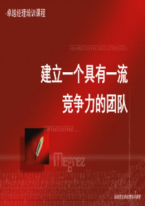 卓越营业部经理培训课程-建立一个具有一流竞争力的营业