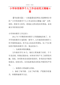 小学体育教学个人工作总结范文精编4篇