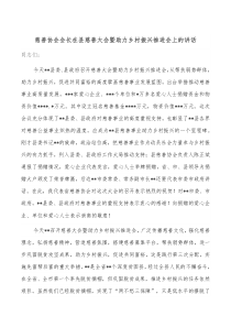 慈善协会会长在县慈善大会暨助力乡村振兴推进会上的讲话