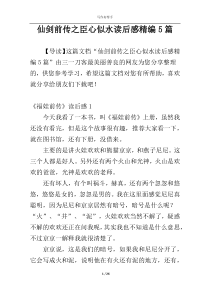 仙剑前传之臣心似水读后感精编5篇