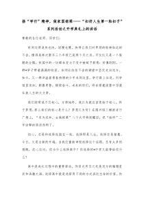 扬学行精神做家国栋梁扣好人生第一粒扣子系列活动之开学典礼上的讲话