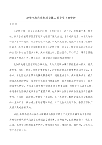 政协主席在在机关全体人员会议上的讲话