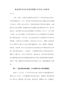 政法委书记在全区信访维稳工作会议上的讲话