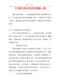 工作能力的自我评价精编4篇