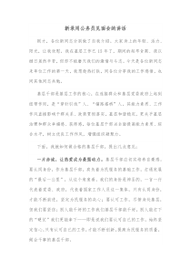 新录用公务员见面会的讲话