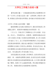 大学生工作能力总结4篇