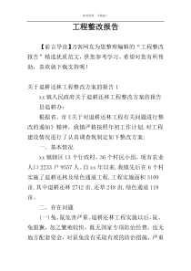 工程整改报告