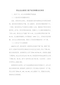 某企业全面复工复产动员部署会议讲话