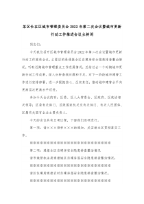 某区长在区城市管理委员会2022年第二次会议暨城市更新行动工作推进会议主持词