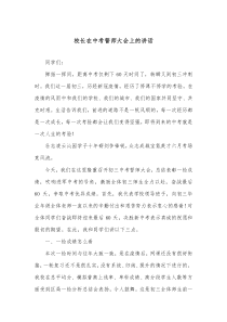 校长在中考誓师大会上的讲话