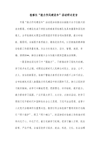 检察长能力作风建设年活动研讨发言