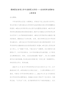 理事要在诗词工作中发挥更大作用在诗词学会理事会上的讲话