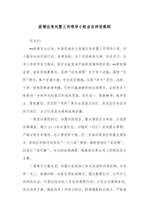 疫情应急处置工作领导小组会议讲话提纲