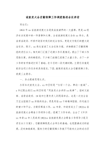 省旅发大会后勤保障工作调度推进会议讲话