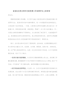 省直机关党支部书记抓党建工作述职评议上的讲话