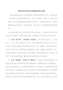 省级科普示范社区创建典型亮点材料