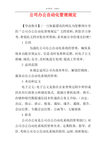 公司办公自动化管理规定