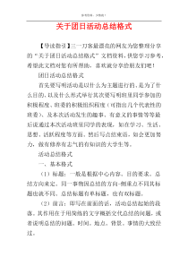 关于团日活动总结格式