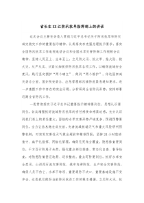 省长在XX江防汛抗旱指挥部上的讲话