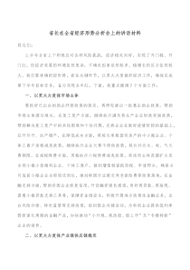 省长在全省经济形势分析会上的讲话材料