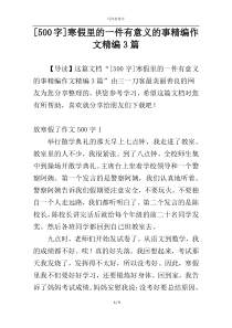 [500字]寒假里的一件有意义的事精编作文精编3篇