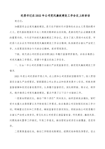 纪委书记在2022年公司党风廉政建设工作会议上的讲话